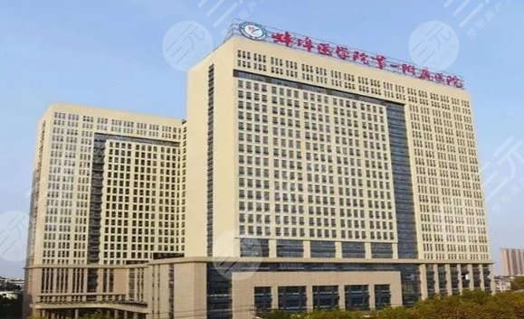 蚌埠医学院第一附属医院