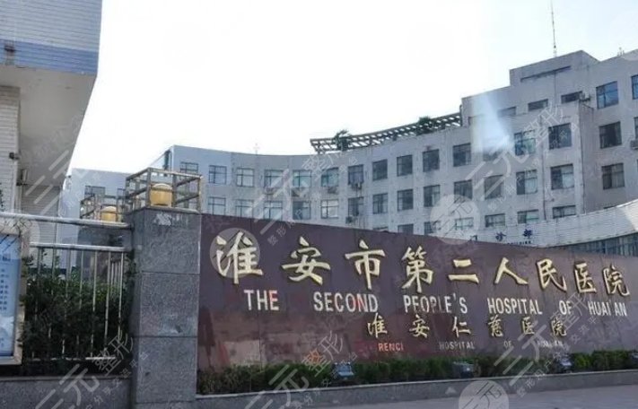淮安市第二人民医院