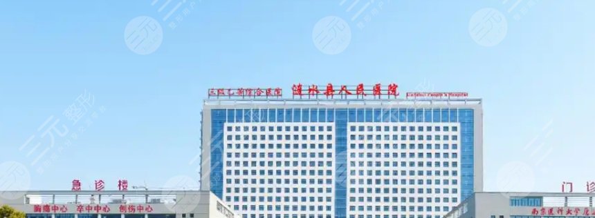 涟水县人民医院