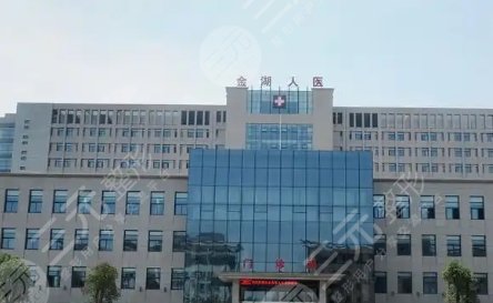 金湖县人民医院
