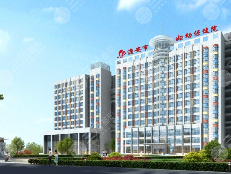 淮安市妇幼保健院