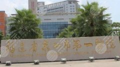 泉州第一医院整形美容科有没有垫额头?医院实力点评|热门项目介绍! 泉州第一医院整形美容科有没有垫额头?医院实力点评|热门项目介绍!