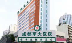 成都军大做腋臭手术怎么样?“一键清除”社交尴尬! 成都军大做腋臭手术怎么样?“一键清除”社交尴尬!