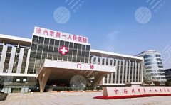 徐州第一人民医院割双眼皮好吗？眼部整形案例图来袭