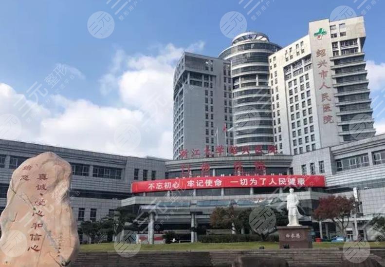 绍兴人民医院