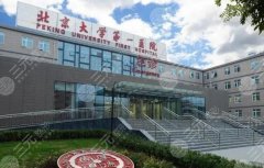 北京大学第一医院整形价格表更新!科室信息及核心项目一览 北京大学第一医院整形价格表更新!科室信息及核心项目一览