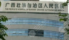 广西区人民医院割双眼皮的技术好吗?做的自然吗? 广西区人民医院割双眼皮的技术好吗?做的自然吗?