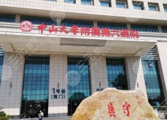 中山六院整形科怎么样?科室资料、特色项目公布! 中山六院整形科怎么样?科室资料、特色项目公布!