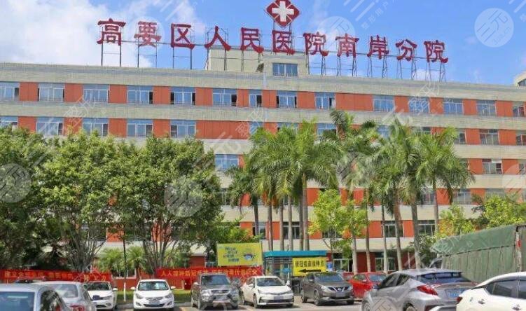 肇庆高要区人民医院