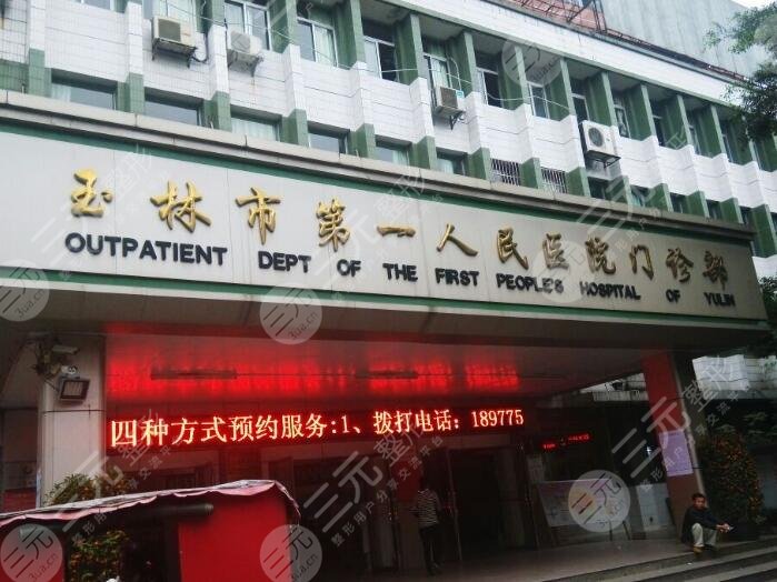 玉林市第一人民医院