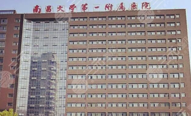 南昌大学第一附属医院