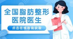告别蝴蝶袖！2025手臂吸脂价格揭秘！