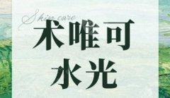 术唯可水光和润百颜水光哪个好？两种产品成分在线解析！