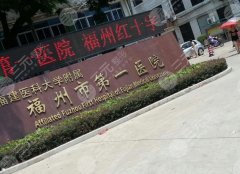 福州附属第一医院割双眼皮吗?医院口碑+真实案例图反馈! 福州附属第一医院割双眼皮吗?医院口碑+真实案例图反馈!
