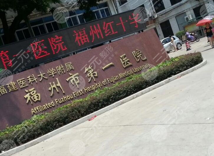 福州附属第一医院
