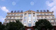 苏州维多利亚做眼袋手术怎么样?医院口碑评价|案例反馈! 苏州维多利亚做眼袋手术怎么样?医院口碑评价|案例反馈!