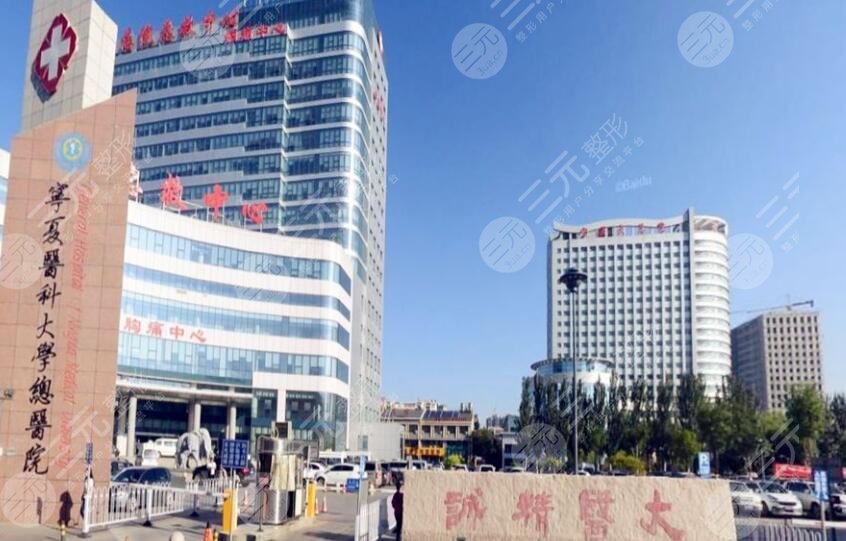 宁夏医科大学总医院