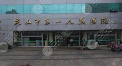 昆山第一人民医院植发挂什么科?网友植发效果图一览! 昆山第一人民医院植发挂什么科?网友植发效果图一览!