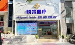 深圳悦尔疤痕胎记医院正规吗？医院资料、技术优势、25年价格揭秘！