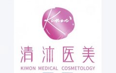 杭州清沐是渠道医院吗?网红医美口碑资料揭秘!附价格~ 杭州清沐是渠道医院吗?网红医美口碑资料揭秘!附价格~