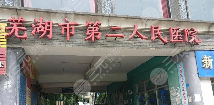 芜湖二院