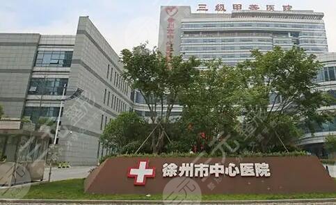 徐州中心医院