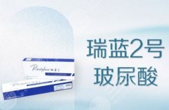 瑞蓝2号适合打鼻基底吗？注射后可以维持多长时间呢？