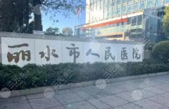 丽水人民医院整形科哪个医生好?游小恩、丁架月、江渊等医生人气颇高! 丽水人民医院整形科哪个医生好?游小恩、丁架月、江渊等医生人气颇高!