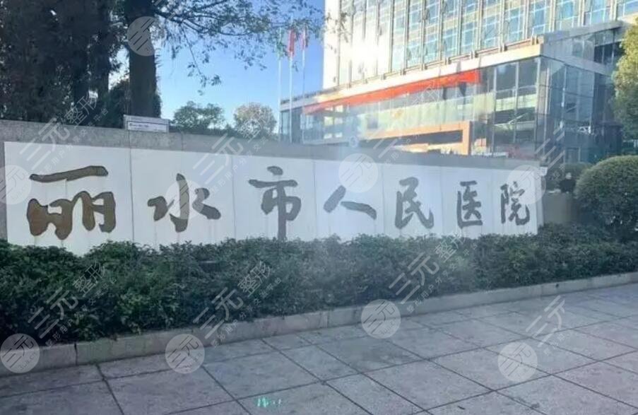 丽水人民医院