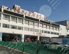 苏州第一附属医院有美容科吗?医院简介|热门医生|价格表一览! 苏州第一附属医院有美容科吗?医院简介|热门医生|价格表一览!