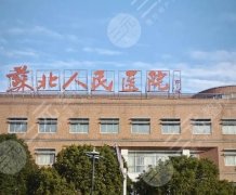 苏北医院祛疤怎么样？擅长医生信息及技术特色分析！