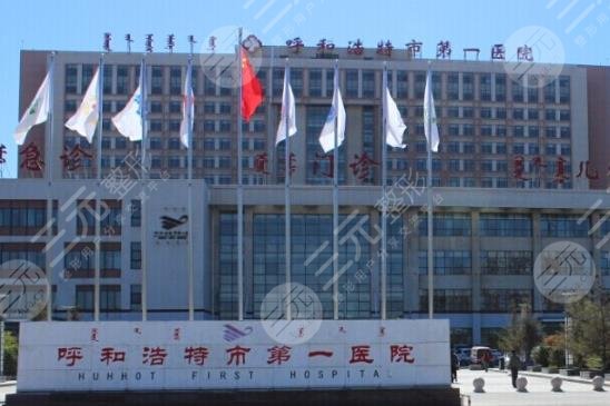 呼市第一医院