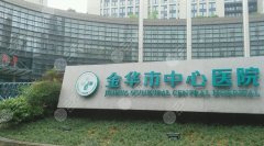 金华中心医院去疤痕怎么样价格怎么样？去疤痕案例参考！