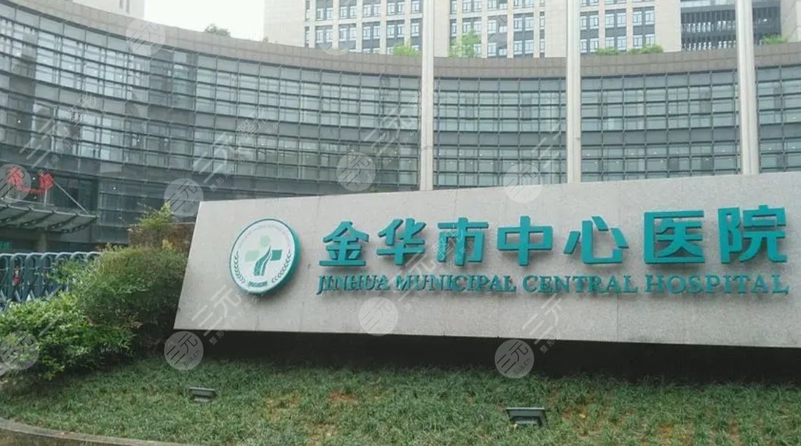 金华中心医院
