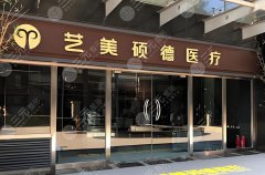 2025北京艺美吸脂价格表,1.5w元-2.9w元起!附网友反馈 2025北京艺美吸脂价格表,1.5w元-2.9w元起!附网友反馈