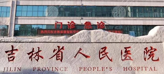 吉林省人民医院眼科