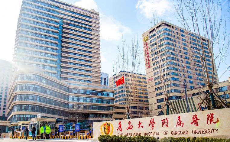 青岛大学附属医院整形美容科