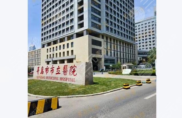 青岛市市立医院