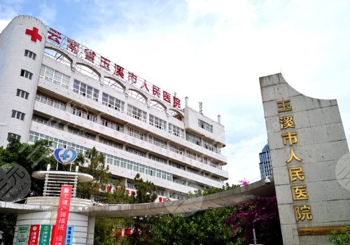 玉溪市人民医院牙科