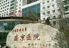 盛京医院祛斑怎么样?医院实力点评|祛斑案例展示! 盛京医院祛斑怎么样?医院实力点评|祛斑案例展示!