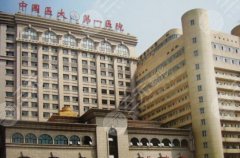 沈阳医大一院美容科价格表一览!收费细节揭晓 沈阳医大一院美容科价格表一览!收费细节揭晓
