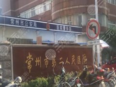 常州二院点阵激光价格表怎样?激光技术分析,地址交通指南在线看 常州二院点阵激光价格表怎样?激光技术分析,地址交通指南在线看