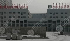 内蒙古医科大学附属医院抽脂多少钱？抽脂项目探秘,费用13566元起