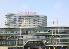 浙江荣军医院点阵激光价格表一览，祛痘价格1000元起