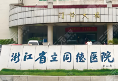 浙江省立同德医院牙冠价格是多少？揭晓费用标准_就诊小贴士查看