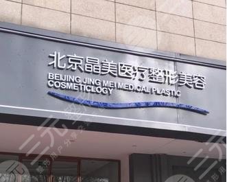 北京晶美做双眼皮多少钱?