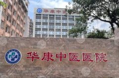 华康中医医院吸脂怎么样？多少钱？8000元起、性价比高~