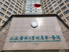 大连医大一院祛斑挂什么科?祛斑技术和2025价格盘点 大连医大一院祛斑挂什么科?祛斑技术和2025价格盘点