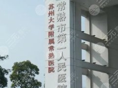 常熟第一人民医院皮肤科医生都有谁？薛峤医生技术查看，医院资料曝光