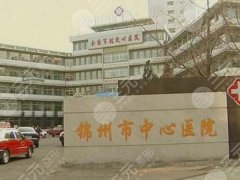 锦州市中心医院隆鼻怎么样?戳进来看医院超全资料,术前收藏 锦州市中心医院隆鼻怎么样?戳进来看医院超全资料,术前收藏